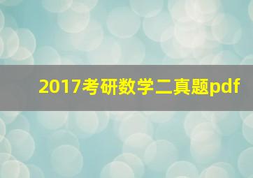 2017考研数学二真题pdf