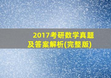 2017考研数学真题及答案解析(完整版)