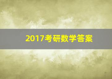 2017考研数学答案