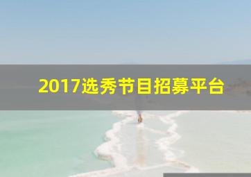 2017选秀节目招募平台