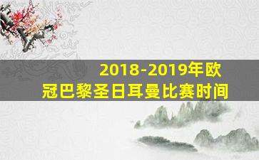 2018-2019年欧冠巴黎圣日耳曼比赛时间