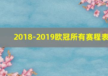 2018-2019欧冠所有赛程表