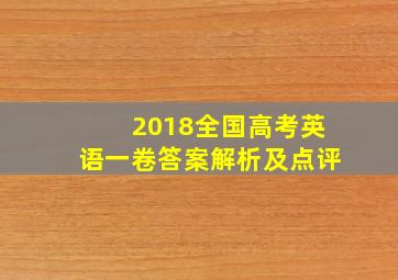 2018全国高考英语一卷答案解析及点评