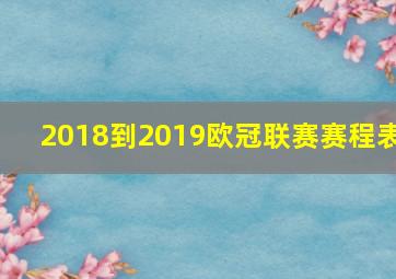 2018到2019欧冠联赛赛程表