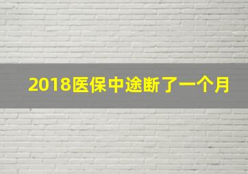 2018医保中途断了一个月