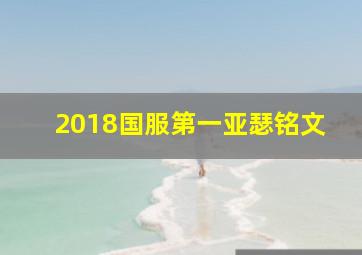 2018国服第一亚瑟铭文