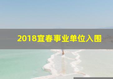 2018宜春事业单位入围