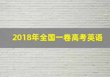 2018年全国一卷高考英语