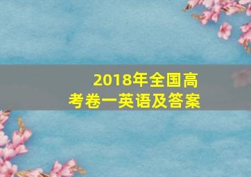 2018年全国高考卷一英语及答案