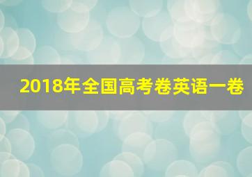 2018年全国高考卷英语一卷