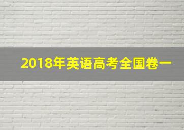 2018年英语高考全国卷一