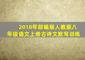 2018年部编版人教版八年级语文上册古诗文默写训练