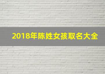 2018年陈姓女孩取名大全