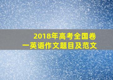 2018年高考全国卷一英语作文题目及范文