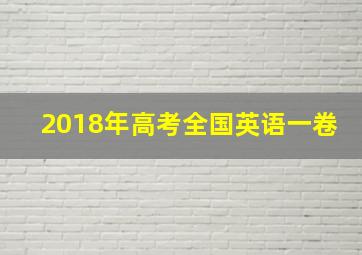 2018年高考全国英语一卷