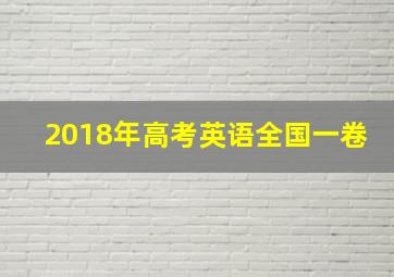 2018年高考英语全国一卷