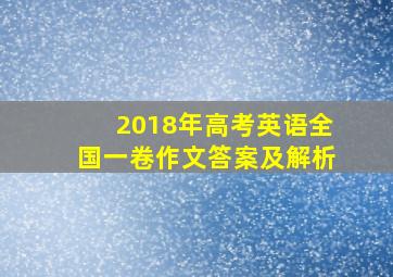 2018年高考英语全国一卷作文答案及解析