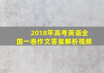 2018年高考英语全国一卷作文答案解析视频