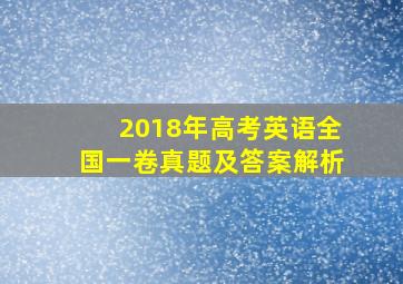 2018年高考英语全国一卷真题及答案解析