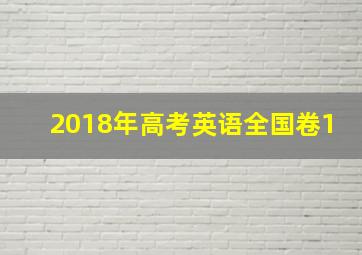 2018年高考英语全国卷1