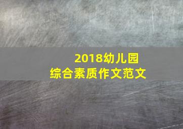 2018幼儿园综合素质作文范文