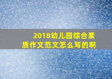 2018幼儿园综合素质作文范文怎么写的啊