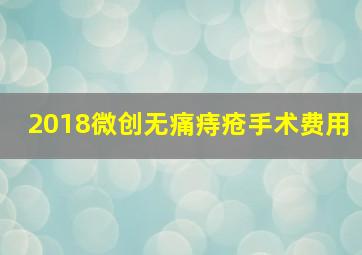 2018微创无痛痔疮手术费用