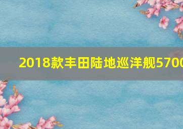 2018款丰田陆地巡洋舰5700