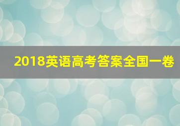 2018英语高考答案全国一卷