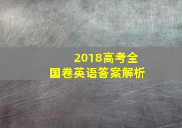 2018高考全国卷英语答案解析