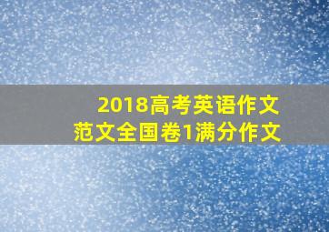 2018高考英语作文范文全国卷1满分作文