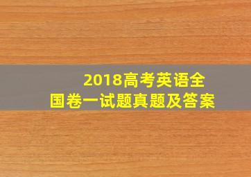 2018高考英语全国卷一试题真题及答案