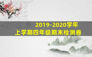 2019-2020学年上学期四年级期末检测卷