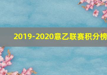 2019-2020意乙联赛积分榜