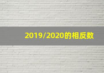 2019/2020的相反数