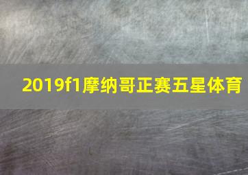 2019f1摩纳哥正赛五星体育