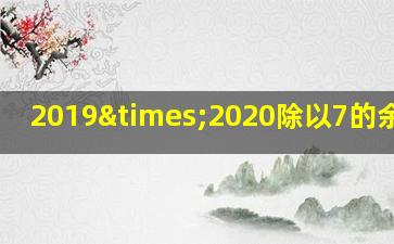 2019×2020除以7的余数是