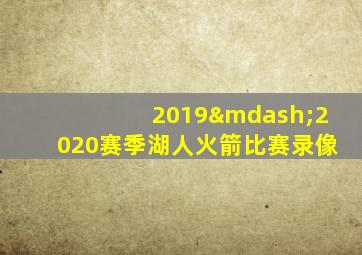 2019—2020赛季湖人火箭比赛录像