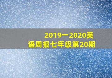 2019一2020英语周报七年级第20期