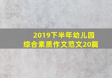 2019下半年幼儿园综合素质作文范文20篇