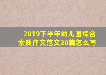 2019下半年幼儿园综合素质作文范文20篇怎么写