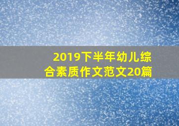 2019下半年幼儿综合素质作文范文20篇