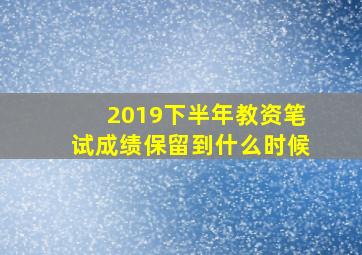 2019下半年教资笔试成绩保留到什么时候