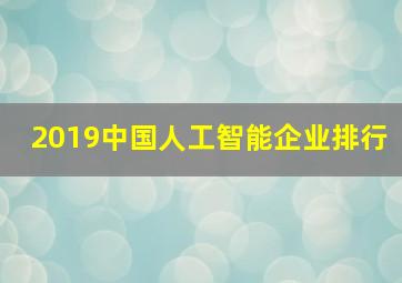 2019中国人工智能企业排行