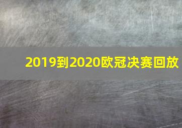 2019到2020欧冠决赛回放