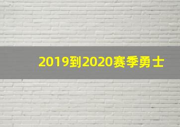 2019到2020赛季勇士