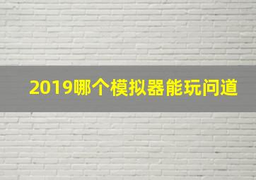 2019哪个模拟器能玩问道