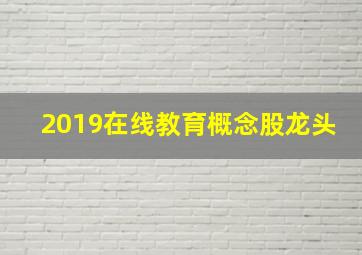 2019在线教育概念股龙头