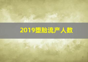 2019堕胎流产人数