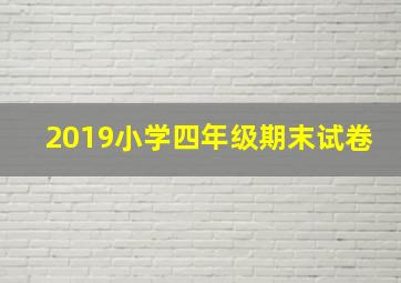 2019小学四年级期末试卷